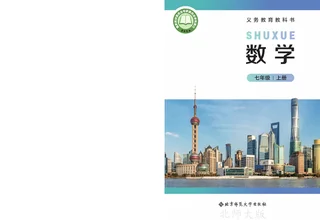 北师大版（根据2022年版课程标准修订）数学七年级上册 封面