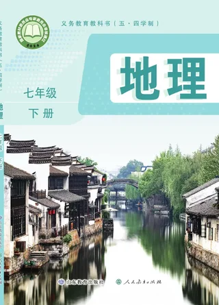 鲁教版（根据2022年版课程标准修订）（五•四学制）·地理七年级下册 封面