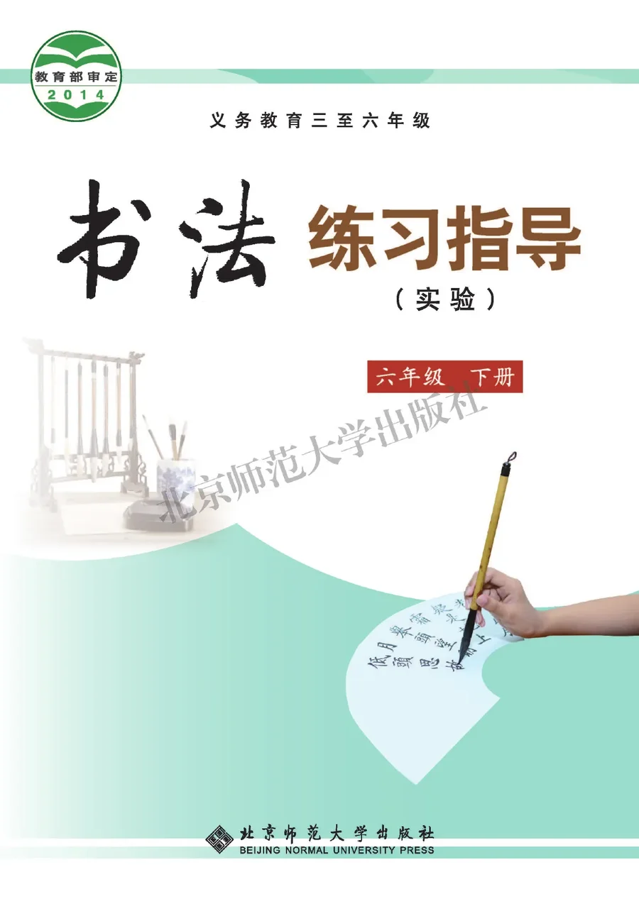 义务教育三至六年级·书法练习指导(实验)六年级下册 封面