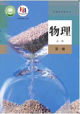 普通高中教科书·物理必修 第一册 封面