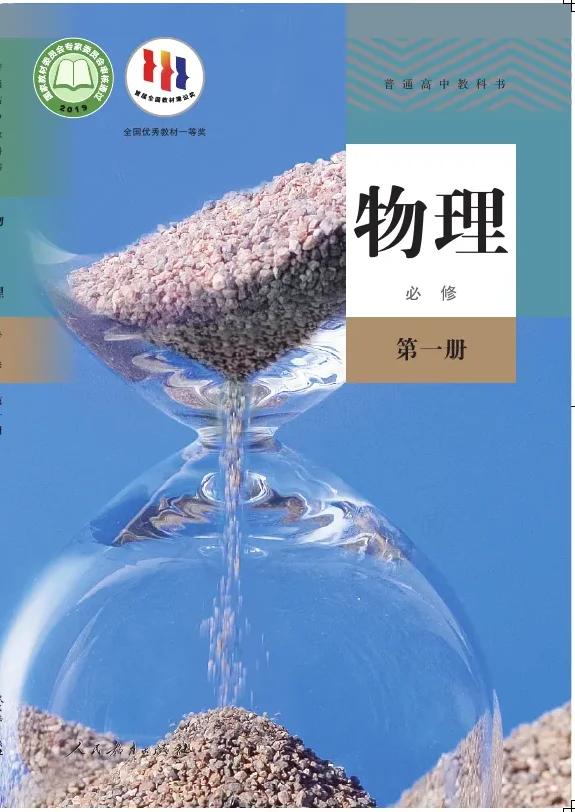 普通高中教科书·物理必修 第一册 封面