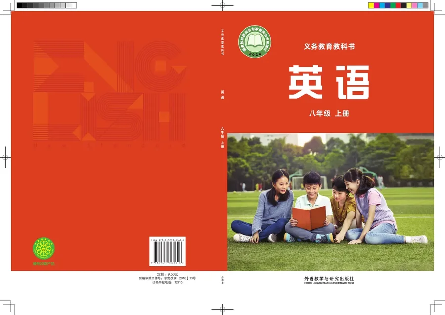 外研社版（主编：孙有中）（根据2022年版课程标准修订）英语 八年级上册 封面