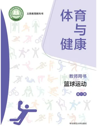 （根据2022年版课程标准修订）体育与健康教师用书 篮球运动（全一册） 封面