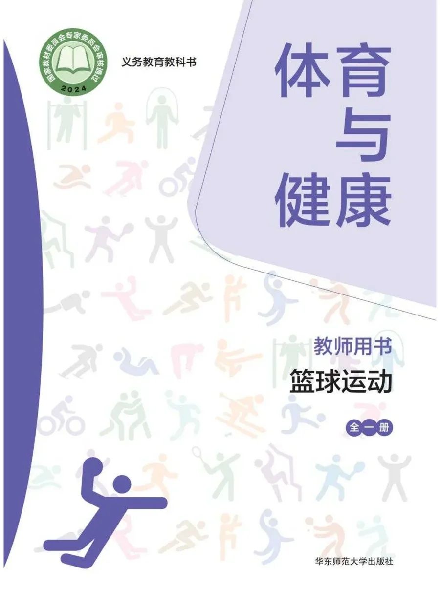 (根据2022年版课程标准修订)体育与健康教师用书 篮球运动(全一册) 封面