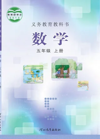 数学五年级上册 封面