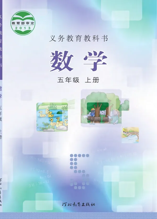 数学五年级上册 封面
