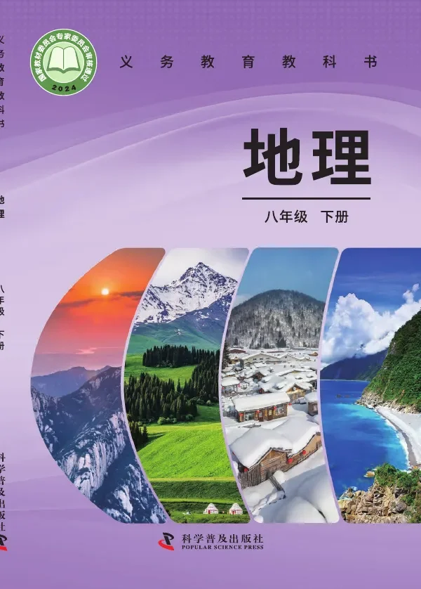 科普版(根据2022年版课程标准修订)地理八年级下册 封面