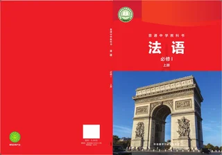 外研社版（根据2022年版课程标准修订）普通中学教科书·法语 法语I上册 八年级 法语I（上册） 封面