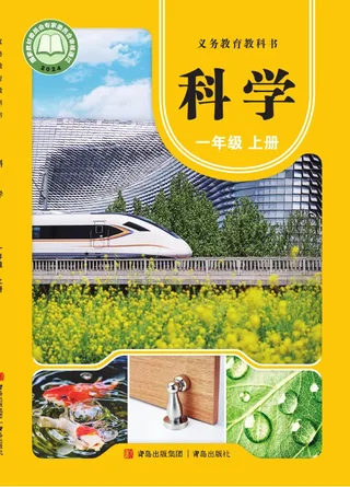 青岛版（根据2022年版课程标准修订）科学一年级上册 封面