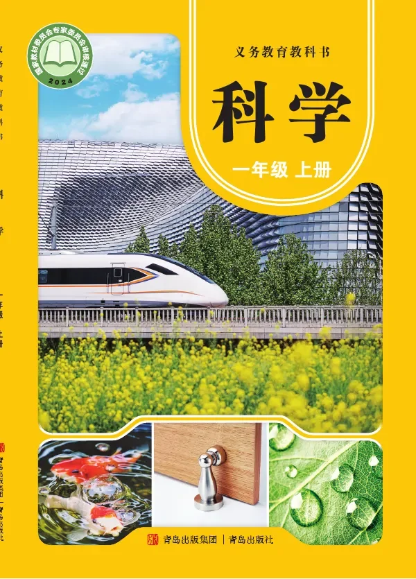 青岛版（根据2022年版课程标准修订）科学一年级上册 封面