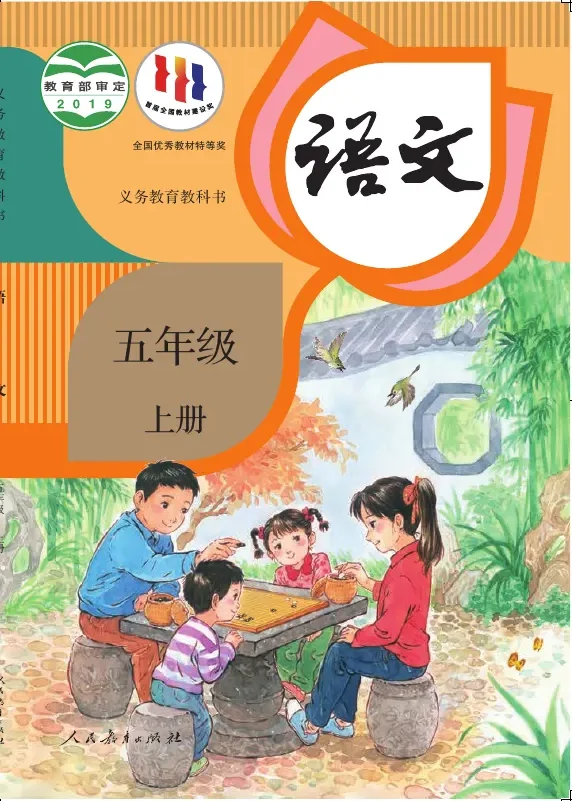 语文五年级上册 封面