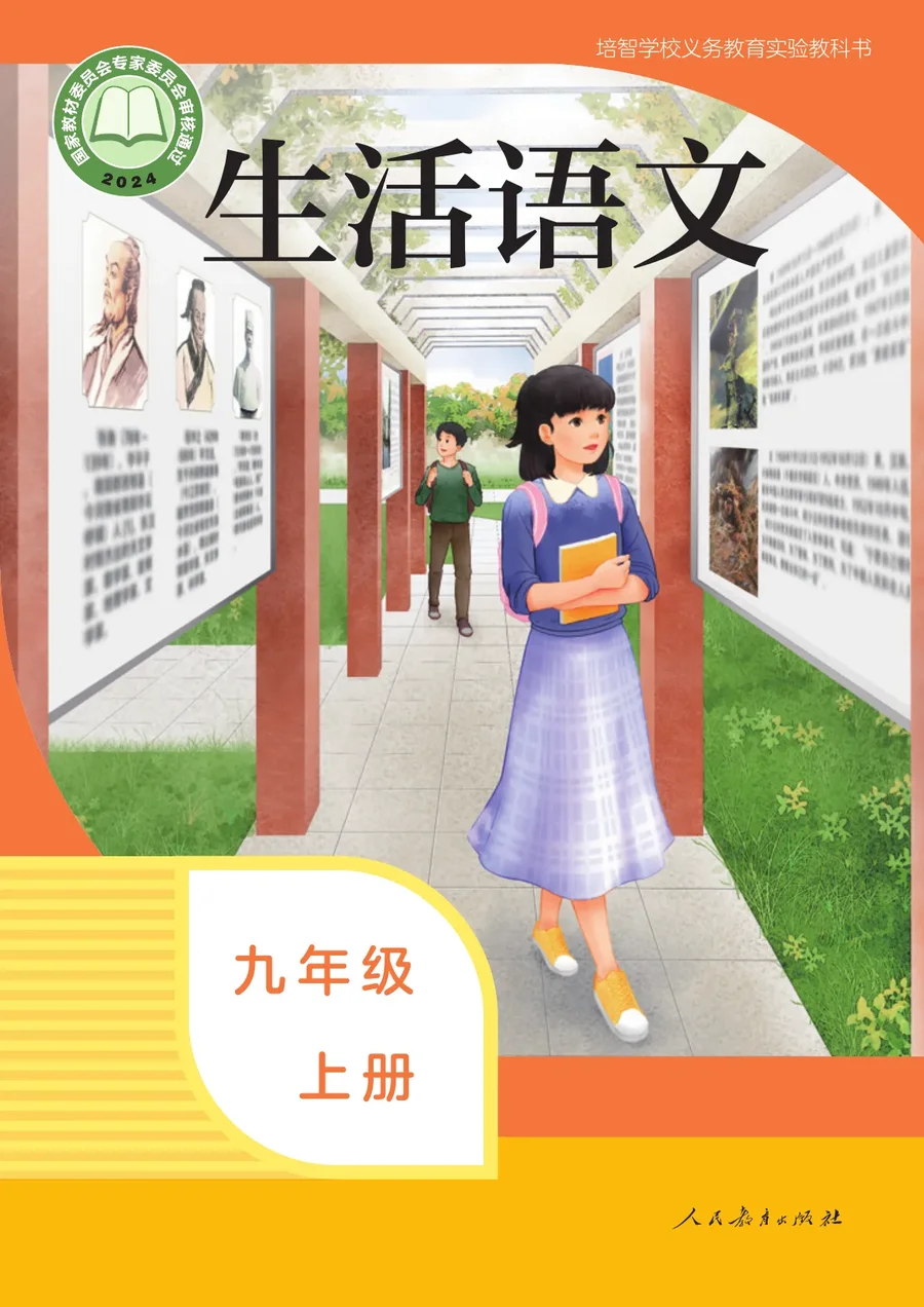 培智学校义务教育实验教科书 生活语文 九年级 上册 封面
