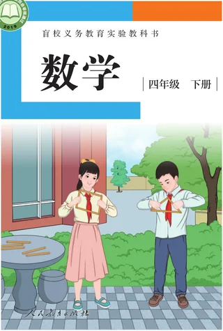 盲校义务教育实验教科书 数学 四年级 下册（供低视力学生使用） 封面