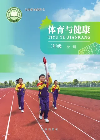 北京版（根据2022年版课程标准修订）体育与健康 二年级（全一册） 封面