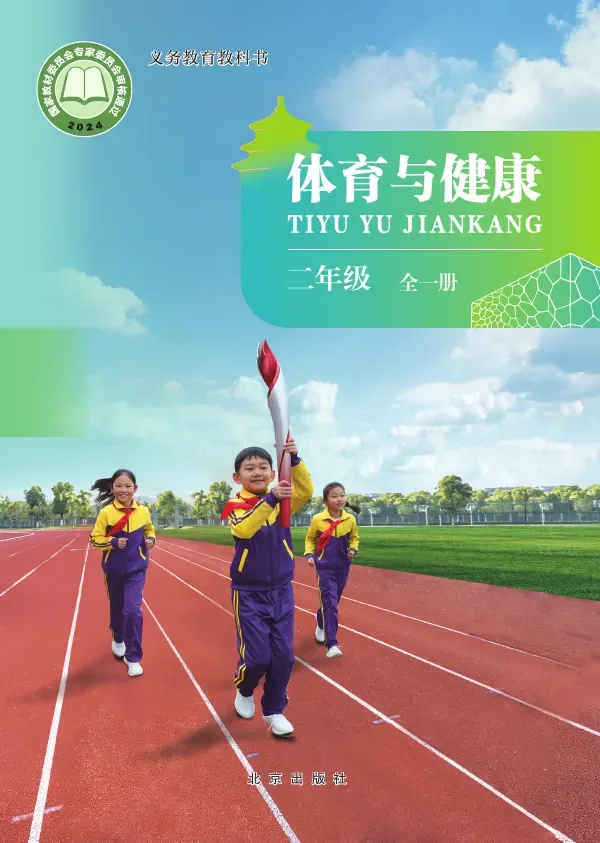 北京版（根据2022年版课程标准修订）体育与健康 二年级（全一册） 封面