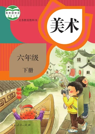 人教版美术六年级下册 封面