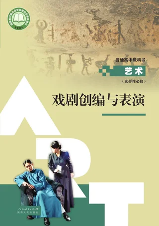 人教版选择性必修4 戏剧创编与表演 高中年级 封面