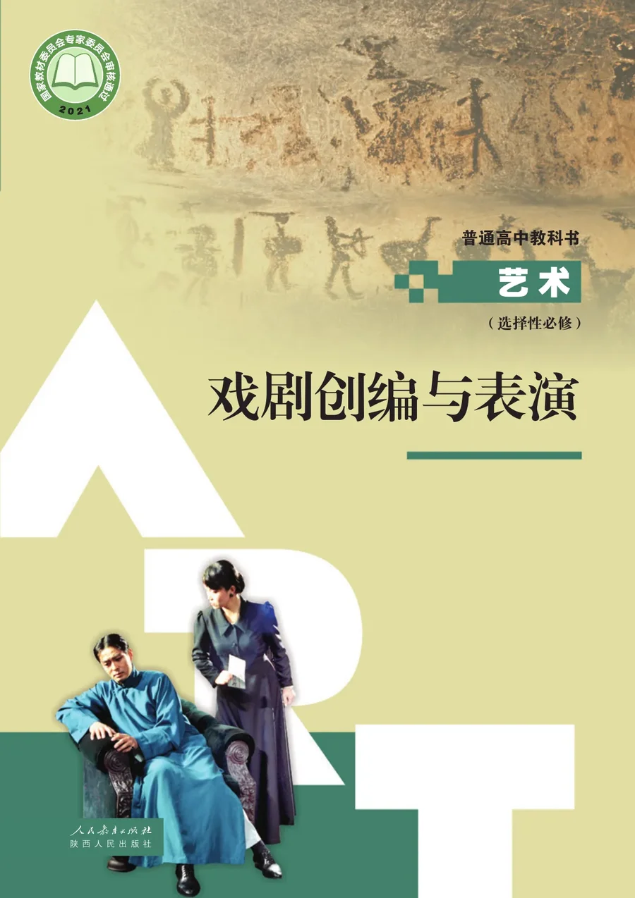 人教版选择性必修4 戏剧创编与表演 高中年级 封面
