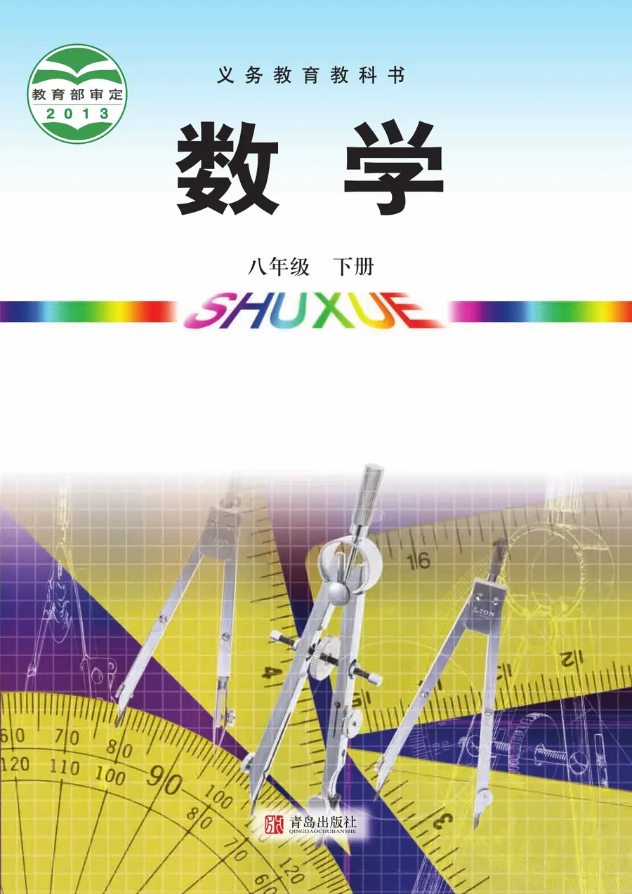 数学八年级下册 封面