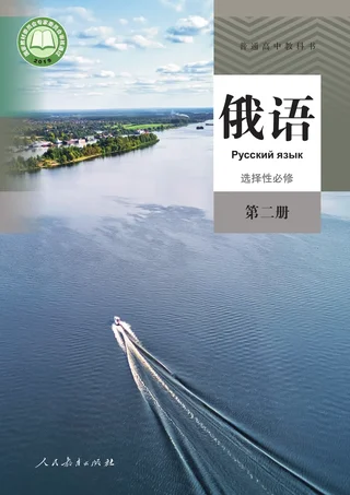 人教版普通高中教科书·俄语选择性必修 第二册 高中年级 封面
