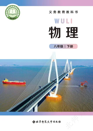 北师大版（主编：郭玉英）（根据2022年版课程标准修订）物理八年级下册（主编：郭玉英） 封面
