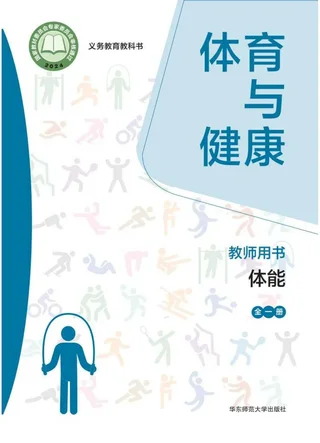 （根据2022年版课程标准修订）体育与健康教师用书 体能（全一册） 封面
