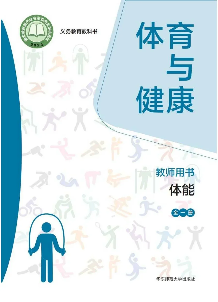 (根据2022年版课程标准修订)体育与健康教师用书 体能(全一册) 封面