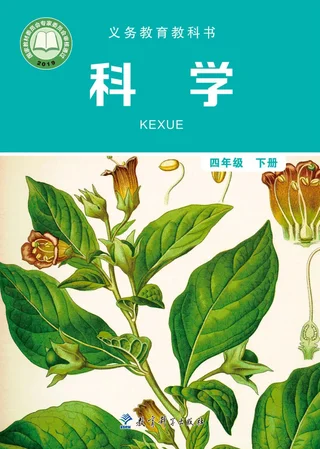 科学四年级下册 封面