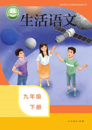 培智学校义务教育实验教科书 生活语文 九年级 下册 封面