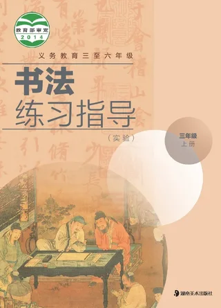 义务教育三至六年级·书法练习指导（实验）三年级上册 封面