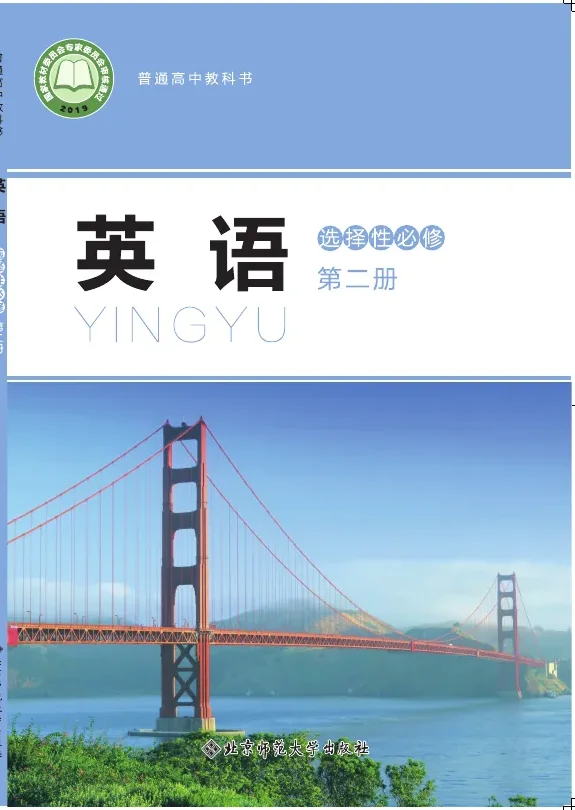 北师大版普通高中教科书·英语选择性必修 第二册 高中年级 封面