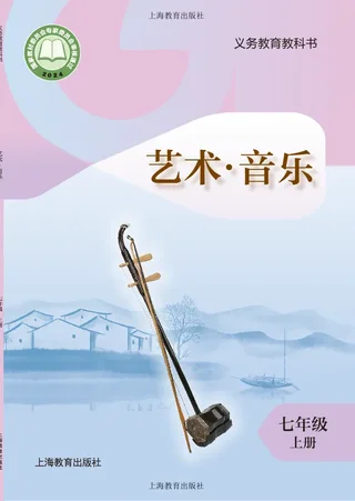 沪教版（根据2022年版课程标准修订）艺术）•音乐七年级上册 封面