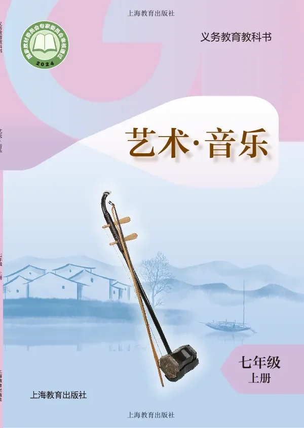 沪教版(根据2022年版课程标准修订)艺术)•音乐七年级上册 封面