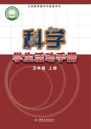 科学·学生活动手册五年级上册 封面
