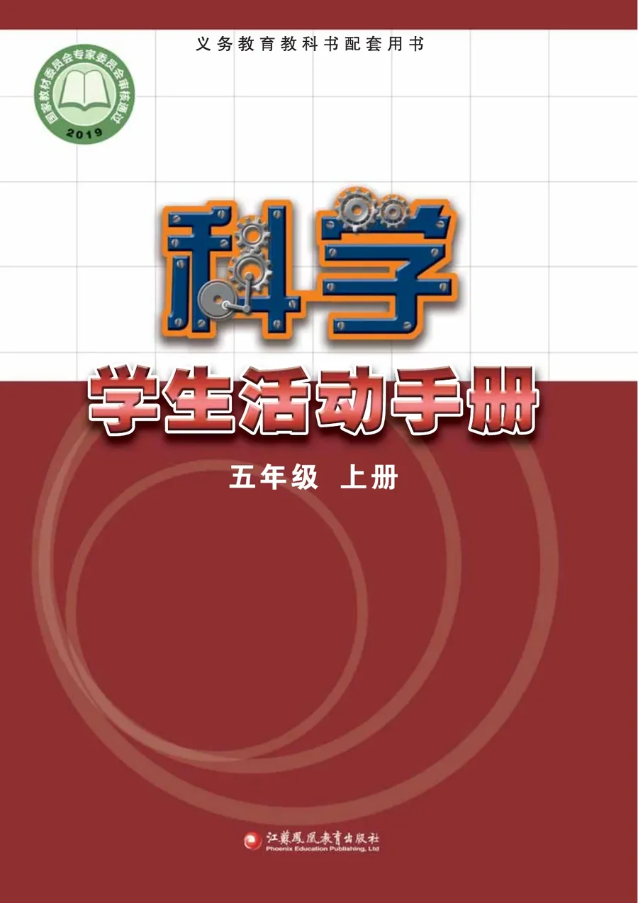 科学·学生活动手册五年级上册 封面