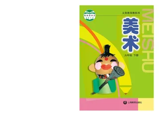 美术六年级下册 封面