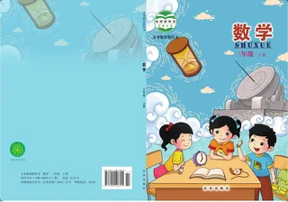 数学三年级上册 封面