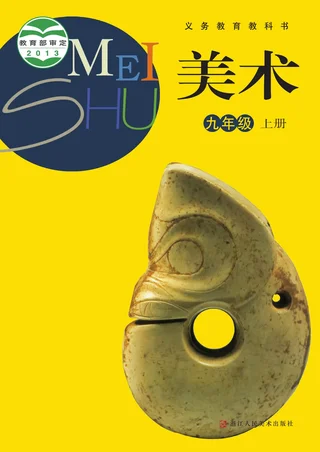 美术九年级上册 封面