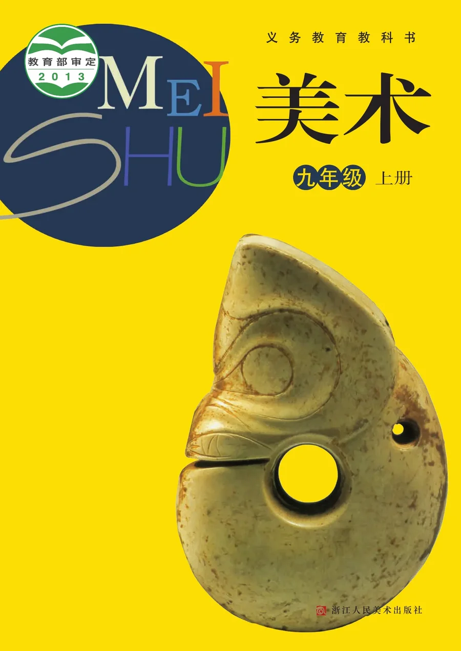 美术九年级上册 封面