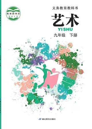 艺术九年级下册 封面