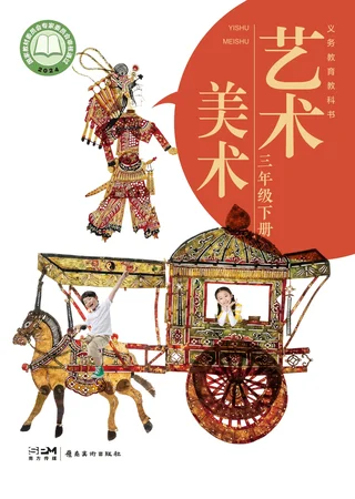 岭南美版（根据2022年版课程标准修订）艺术•美术三年级下册 封面
