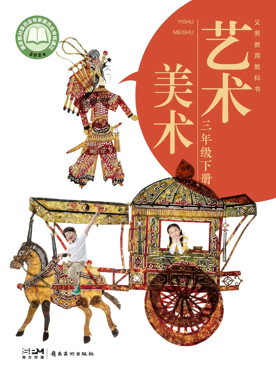 岭南美版（根据2022年版课程标准修订）艺术•美术三年级下册 封面