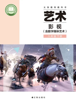 辽海版(根据2022年版课程标准修订)艺术•影视(含数字媒体艺术)八年级下册 影视下册 封面