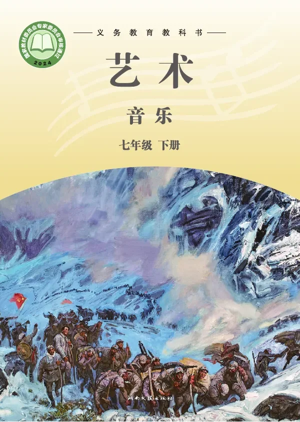 湘文艺版（根据2022年版课程标准修订）音乐七年级下册 封面