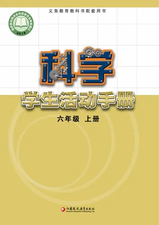 科学·学生活动手册六年级上册 封面