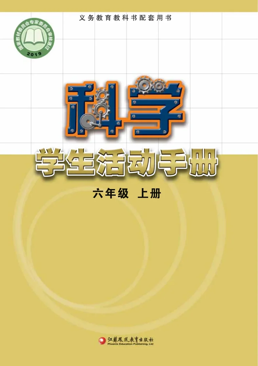 科学·学生活动手册六年级上册 封面