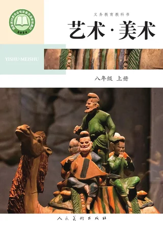 人美版(主编：陶涛)（根据2022年版课程标准修订）艺术•美术•八年级上册 封面