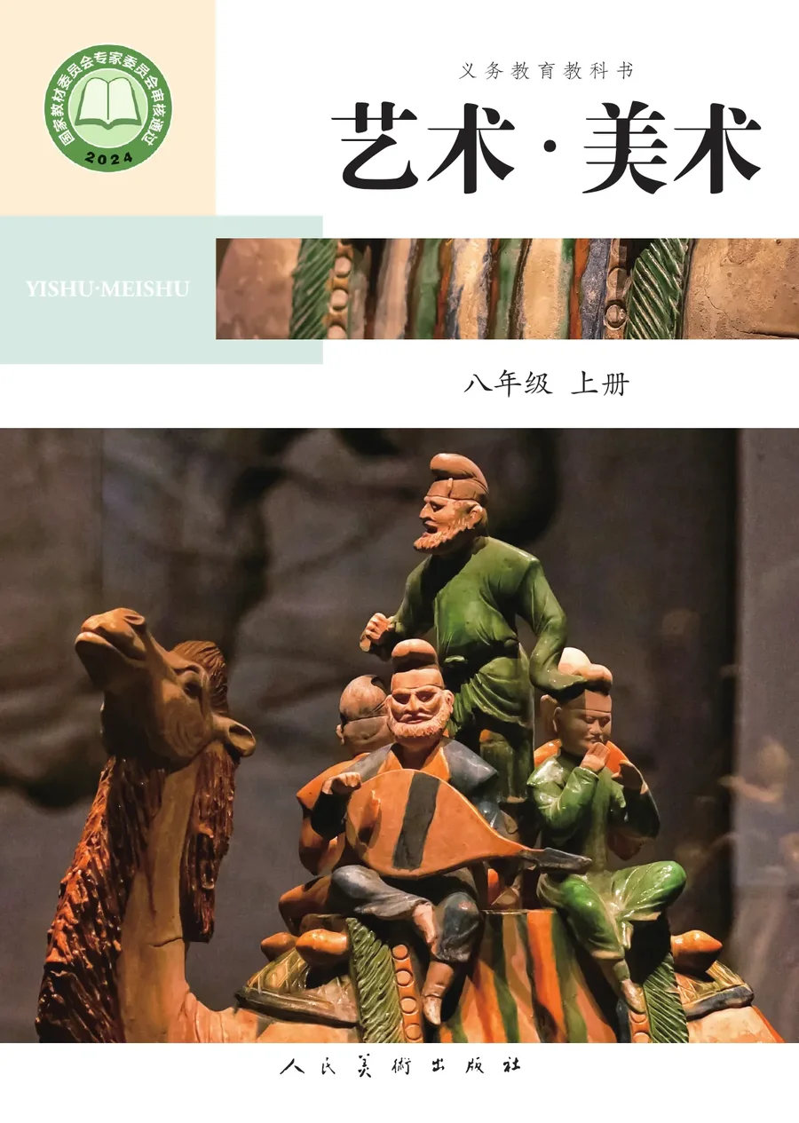 人美版(主编：陶涛)（根据2022年版课程标准修订）艺术•美术•八年级上册 封面