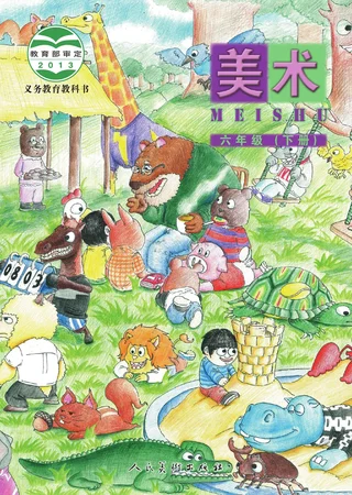 人美版（主编：杨力）美术六年级下册 封面