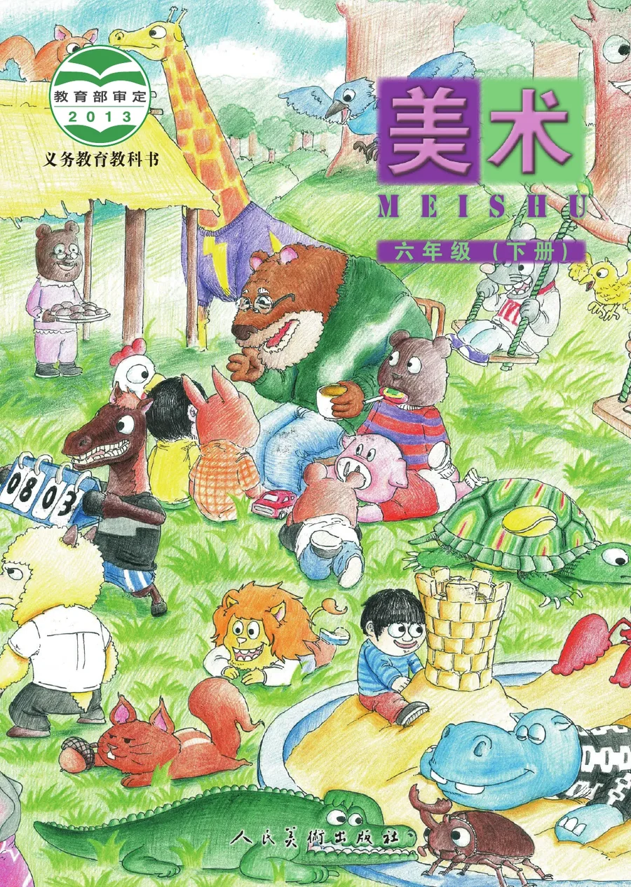 人美版（主编：杨力）美术六年级下册 封面